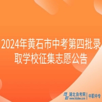 2024年黃石市中考第四批錄取學(xué)校征集志愿公告