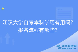 江漢大學(xué)自考自考本科學(xué)歷有用嗎？報(bào)名流程有哪些？