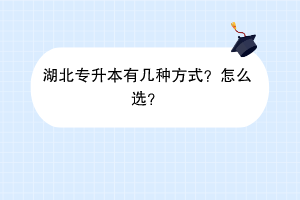 湖北專升本有幾種方式？怎么選？