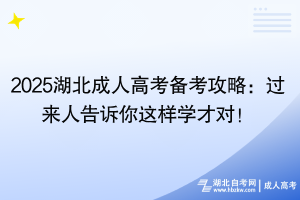 2025湖北成人高考備考攻略：過來人告訴你這樣學才對！