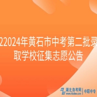 2024年黃石市中考第二批錄取學(xué)校征集志愿公告