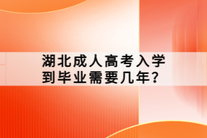 湖北成人高考入學(xué)到畢業(yè)需要幾年？