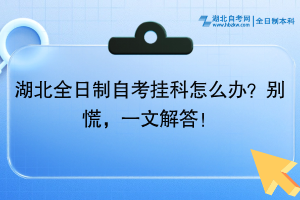 湖北全日制自考掛科怎么辦？別慌，一文解答！