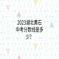 2023湖北黃石中考分數線是多少？