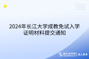 2024年長江大學(xué)成教免試入學(xué)證明材料提交通知