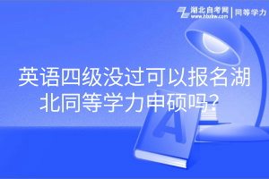 英語(yǔ)四級(jí)沒(méi)過(guò)可以報(bào)名湖北同等學(xué)力申碩嗎？