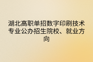 湖北高職單招數(shù)字印刷技術(shù)專業(yè)公辦招生院校、就業(yè)方向