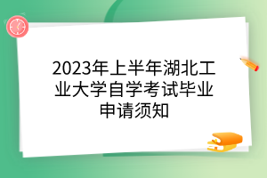 2023年上半年湖北工業(yè)大學(xué)自學(xué)考試畢業(yè)申請須知