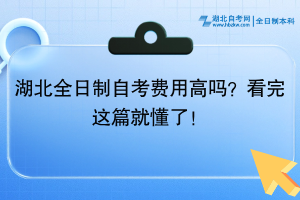 湖北全日制自考費用高嗎？看完這篇就懂了！