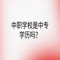 中職學(xué)校是中專學(xué)歷嗎？