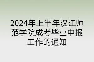 2024年上半年漢江師范學(xué)院成考畢業(yè)申報(bào)工作的通知