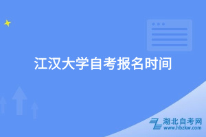 江漢大學(xué)自考報名條件