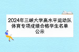 2024年三峽大學高水平運動隊體育專項成績合格學生名單公示