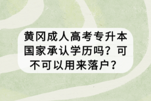 黃岡成人高考專升本國(guó)家承認(rèn)學(xué)歷嗎？可不可以用來落戶？