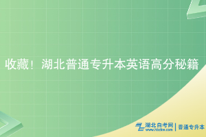 收藏！湖北普通專升本英語高分秘籍