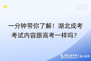 一分鐘帶你了解！湖北成考考試內(nèi)容跟高考一樣嗎？