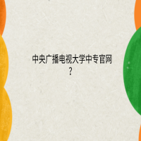 中央廣播電視大學中專官網(wǎng)？