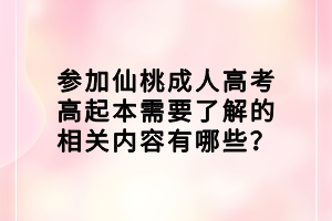 參加仙桃成人高考高起本需要了解的相關(guān)內(nèi)容有哪些？