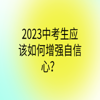 2023中考生應(yīng)該如何增強自信心？