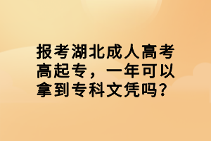 報(bào)考湖北成人高考高起專，一年可以拿到?？莆膽{嗎？