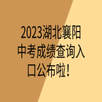 2023湖北襄陽中考成績查詢?nèi)肟诠祭玻? />
						</a>
					</div>
					<div   id=