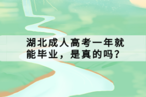 湖北成人高考一年就能畢業(yè)，是真的嗎？