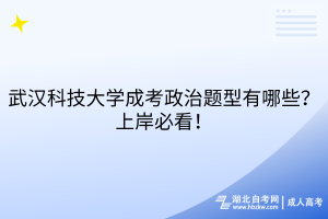 武漢科技大學(xué)成考政治題型有哪些？上岸必看！