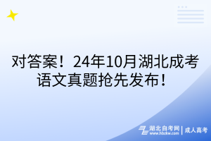 對(duì)答案！24年10月湖北成考語(yǔ)文真題搶先發(fā)布！