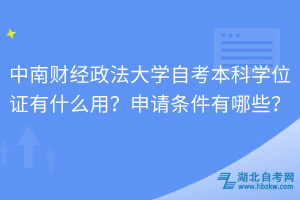 中南財經(jīng)政法大學自考本科學位證有什么用？申請條件有哪些？