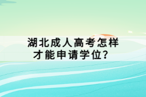 湖北成人高考怎樣才能申請學位？