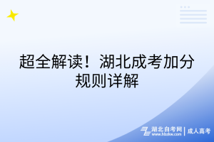 超全解讀，24年湖北成考加分規(guī)則詳解