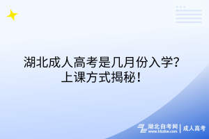 湖北成人高考是幾月份入學(xué)？上課方式揭秘！