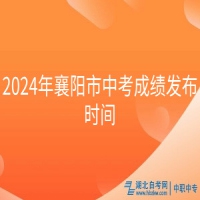 2024年襄陽市中考成績發(fā)布時間