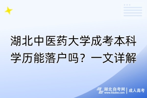 湖北中醫(yī)藥大學(xué)成考本科學(xué)歷能落戶嗎？一文詳解