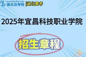 2025年襄陽科技職業(yè)學(xué)院招生章程