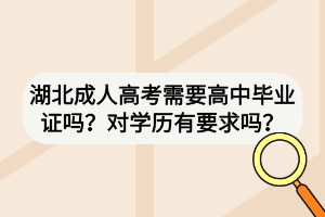 湖北成人高考需要高中畢業(yè)證嗎？對(duì)學(xué)歷有要求嗎？