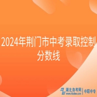 2024年荊門市中考錄取控制分?jǐn)?shù)線