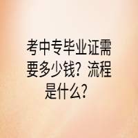 考中專畢業(yè)證需要多少錢？流程是什么？