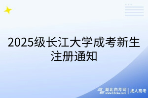 2025級長江大學成考新生注冊通知