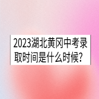 2023湖北黃岡中考錄取時(shí)間是什么時(shí)候？