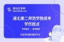 只有初中畢業(yè)證如何考湖北第二師范學(xué)院成考本科?在職升學(xué)路徑指南