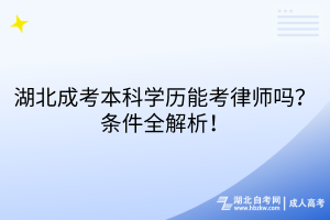 湖北成考本科學(xué)歷能考律師嗎？條件全解析！