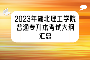 2023年湖北理工學(xué)院普通專升本考試大綱匯總
