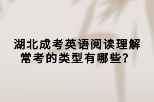 湖北成考英語閱讀理解?？嫉念愋陀心男?？