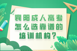 襄陽成人高考怎么選靠譜的培訓(xùn)機構(gòu)？