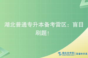 湖北普通專升本備考雷區(qū)：盲目刷題！