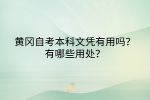 黃岡自考本科文憑有用嗎？有哪些用處？