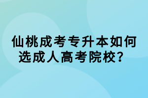 仙桃成考專升本如何選成人高考院校？