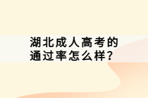 湖北成人高考的通過率怎么樣？