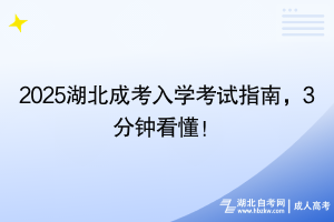 2025湖北成考入學(xué)考試指南，3分鐘看懂！